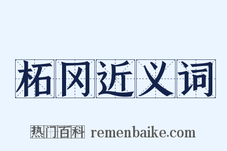 柘冈近义词是什么意思的图片
